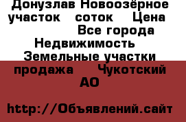 Донузлав Новоозёрное участок 5 соток  › Цена ­ 400 000 - Все города Недвижимость » Земельные участки продажа   . Чукотский АО